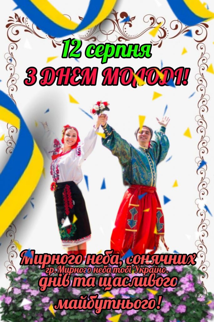 З Днем молоді: побажання прозою і своїми словами, СМС