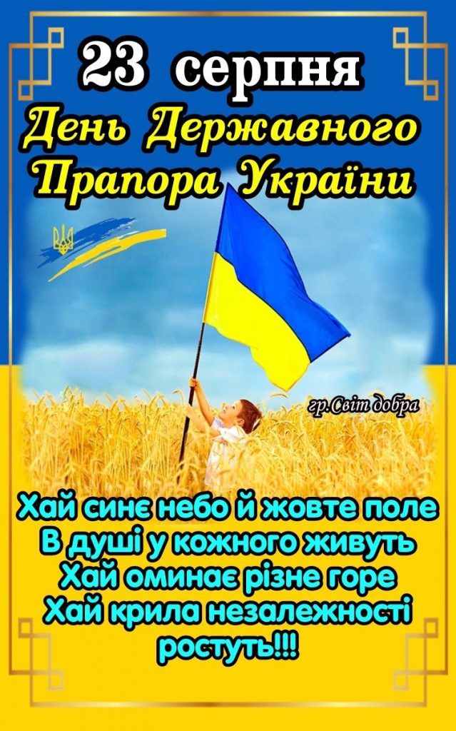 З Днем Державного прапора