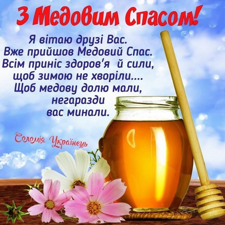 Медовий милі листівки та картинки українською мовою