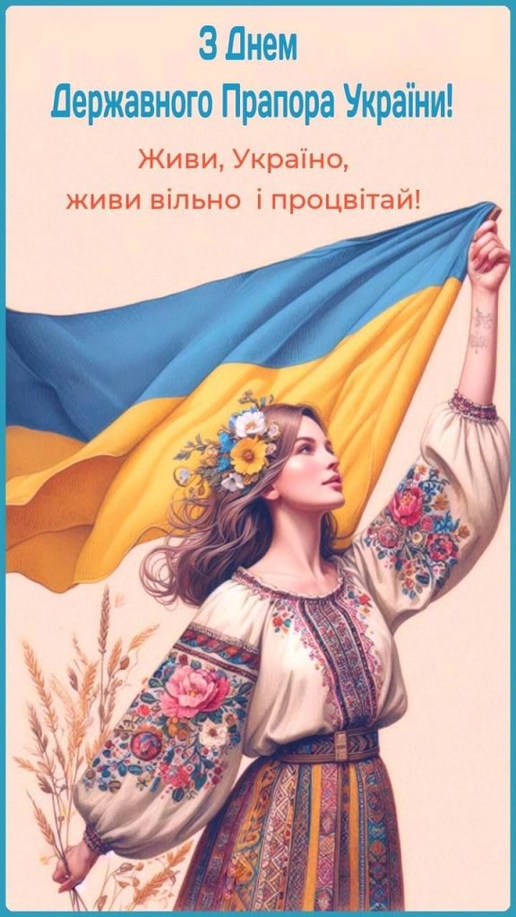 З Днем Державного прапора