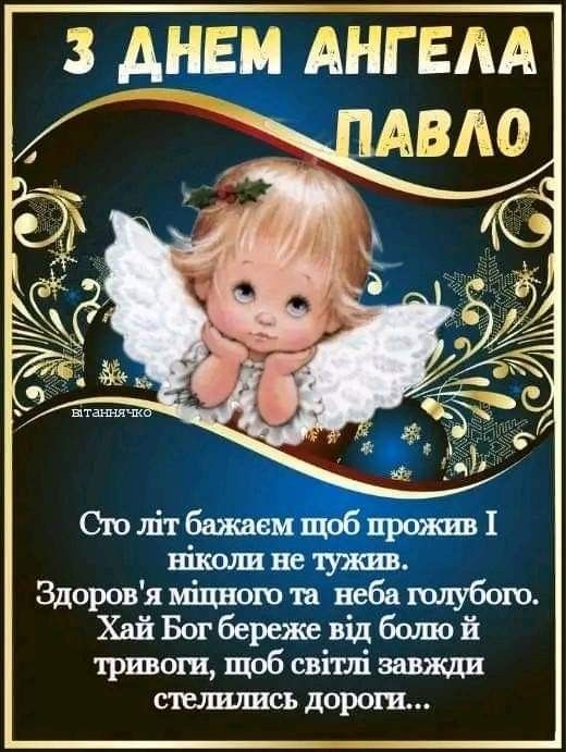 З Днем ангела Павла 2025: побажання прозою і своїми словами, СМС