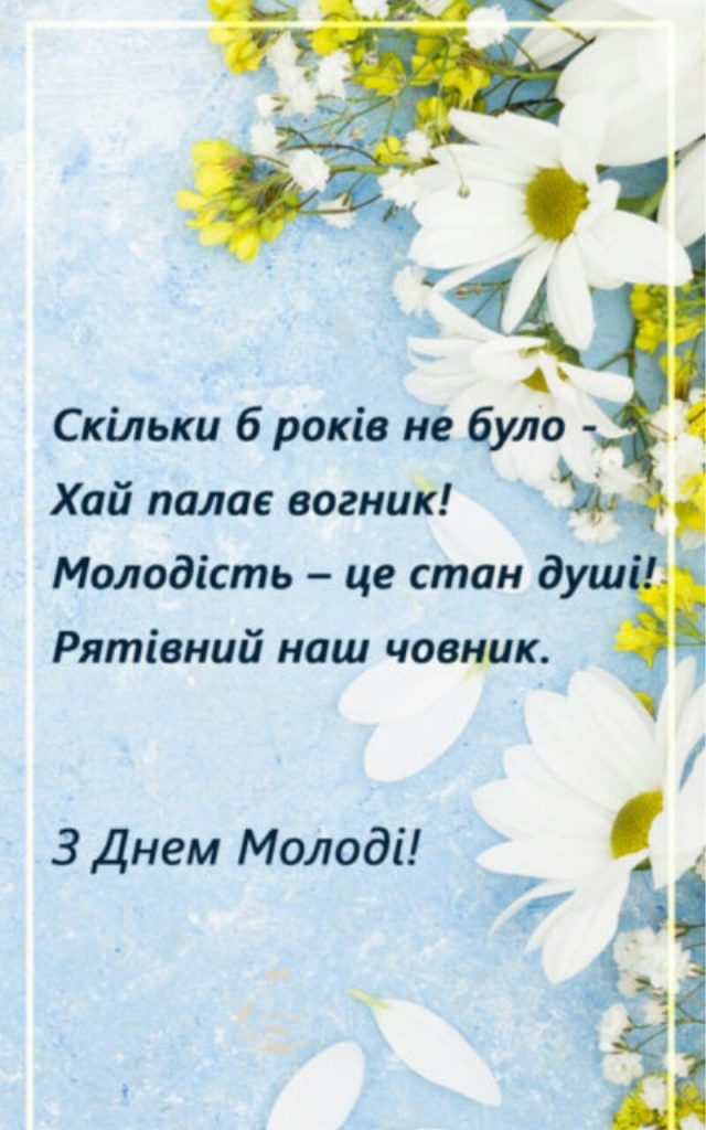 З Днем молоді: побажання прозою і своїми словами, СМС