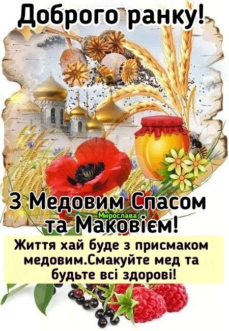 Медовий спас картинки