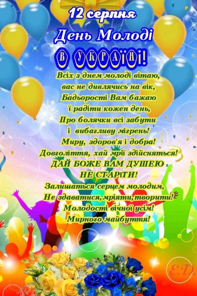 З Днем молоді: побажання прозою і своїми словами, СМС