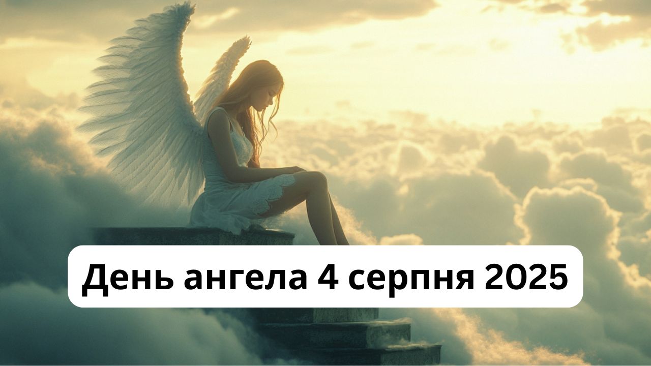 У кого сьогодні, 4 серпня 2025, День ангела: побажання та листівки українською