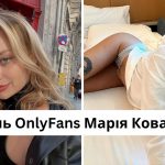 Хто така Марія Ковальчук: розмір грудей, зріст, вага, Інстаграм моделі OnlyFans