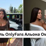 Хто така Альона Омович: розмір грудей, зріст, вага, Інстаграм моделі OnlyFans