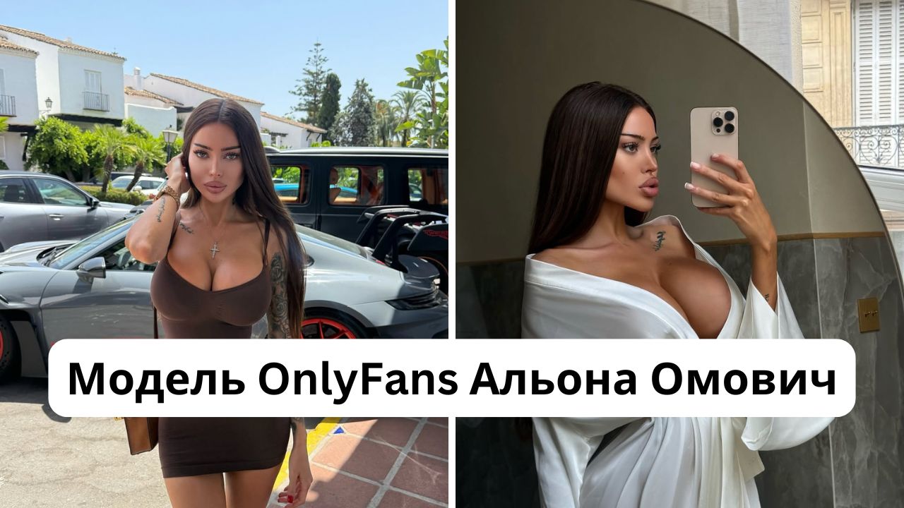 Хто така Альона Омович: розмір грудей, зріст, вага, Інстаграм моделі OnlyFans