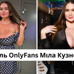 Хто така Міла Кузнєцова: розмір грудей, зріст, вага моделі OnlyFans