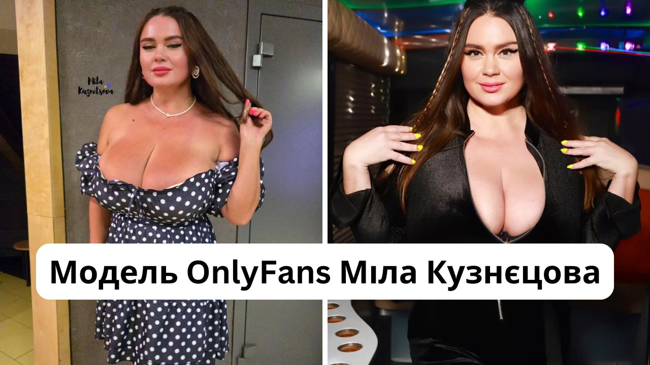 Хто така Міла Кузнєцова: розмір грудей, зріст, вага моделі OnlyFans
