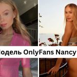Хто така Nancy A: розмір грудей, зріст, вага, ім'я моделі OnlyFans