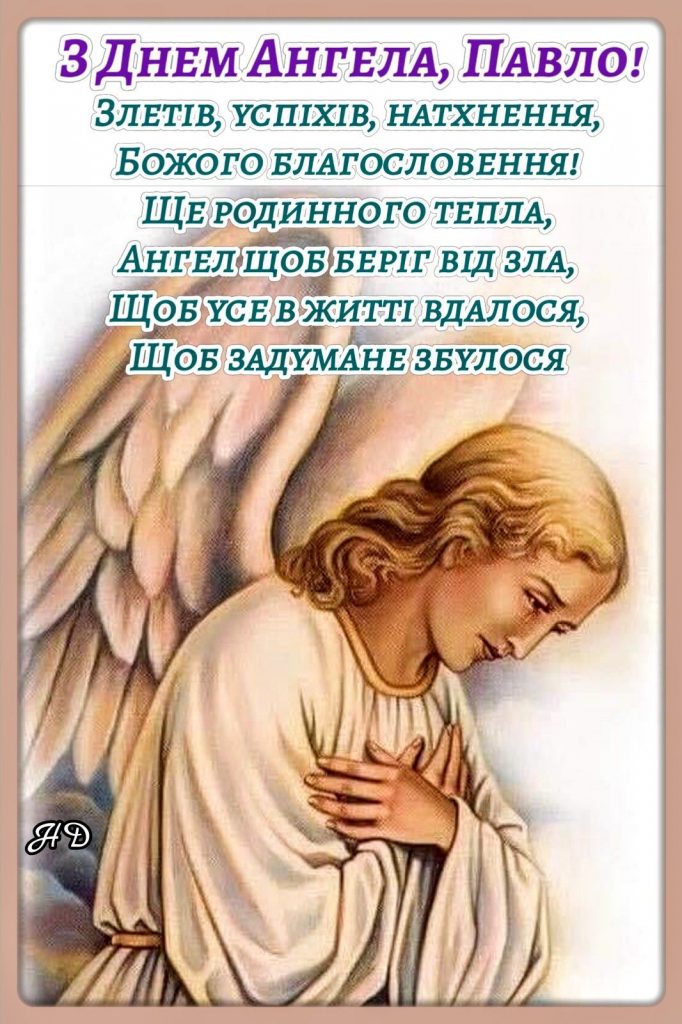 З Днем ангела Павла побажання прозою і своїми словами, СМС