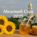 Маковія і Медовий спас 1 серпня 2025 року: милі листівки та картинки українською мовою