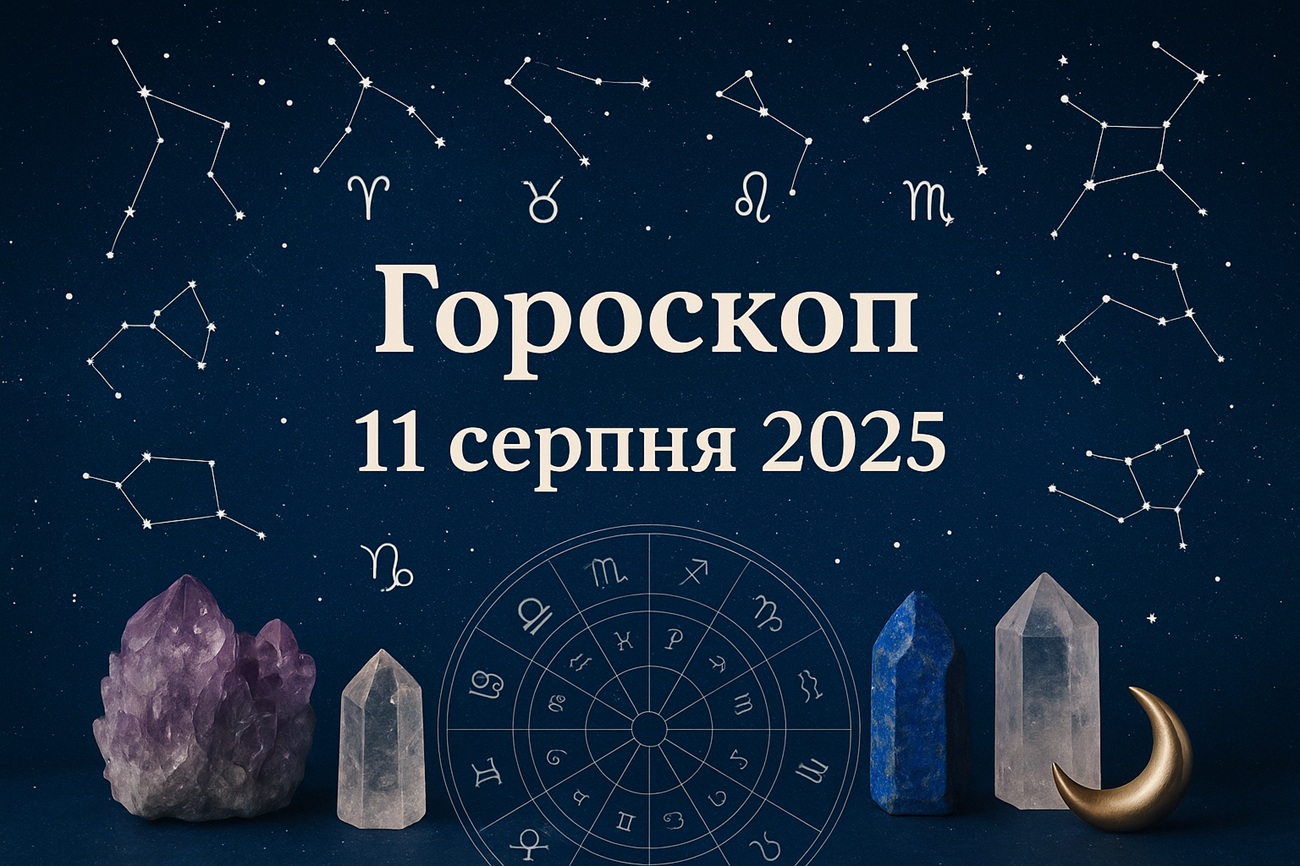 Точний гороскоп на сьогодні, 11 серпня 2025, для всіх знаків Зодіаку
