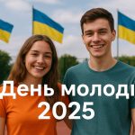 День молоді 12 серпня 2025: картинки та побажання українською