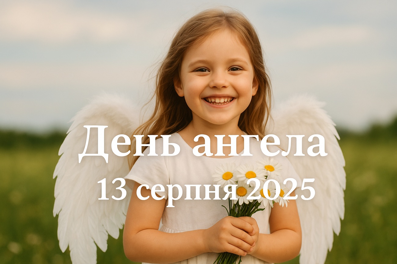 У кого сьогодні, 13 серпня 2025, День ангела: побажання та картинки
