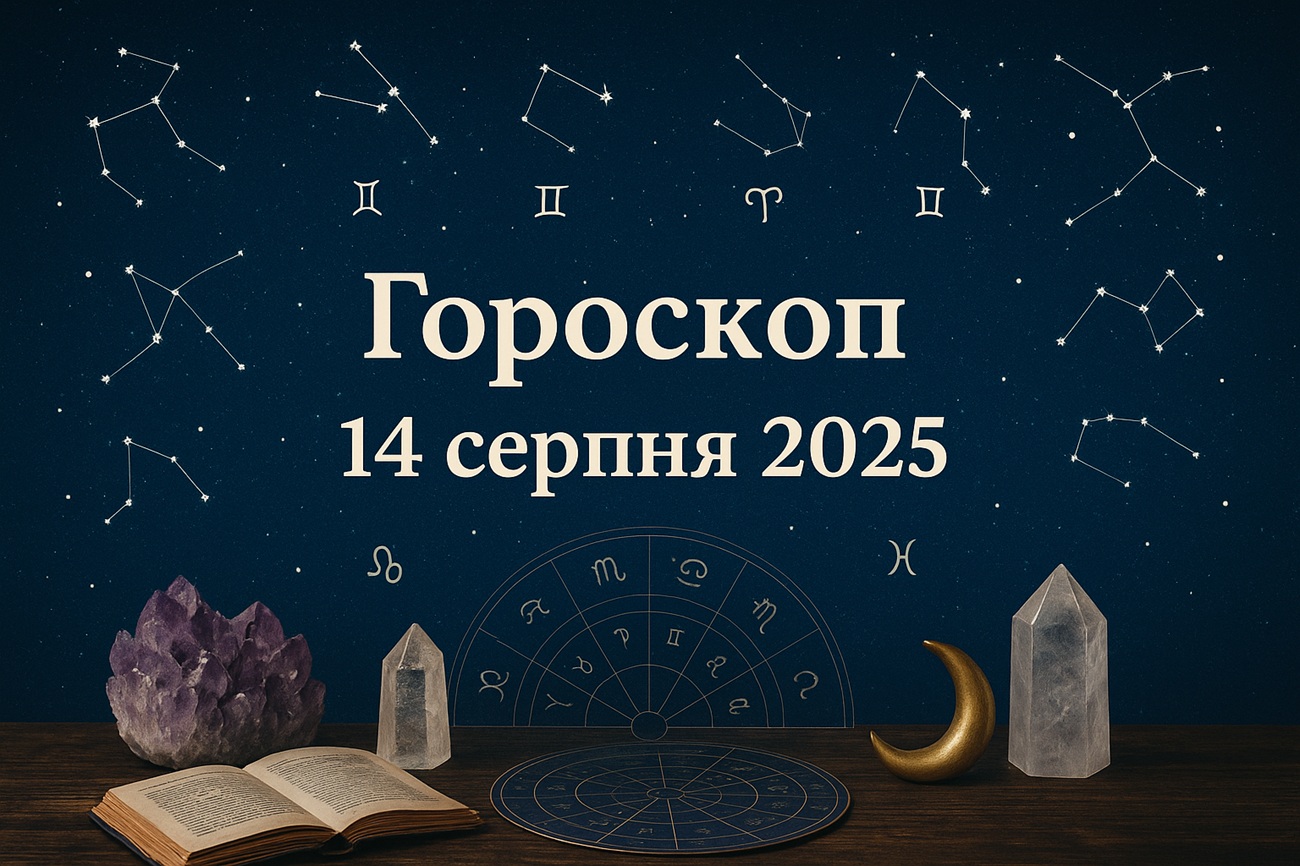 Правдивий гороскоп на сьогодні, 14 серпня 2025, для всіх знаків Зодіаку
