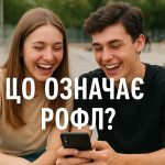 Що таке рофл: значення сленгового слова, походження та приклади вживання