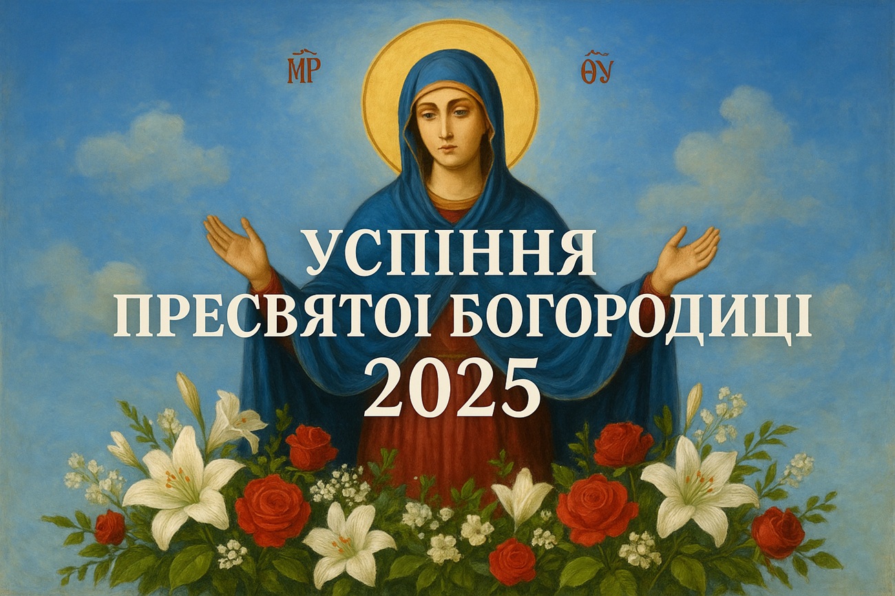 Успіння Пресвятої Богородиці 15 серпня 2025: побажання та картинки