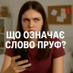 Що таке пруф у сленгу: значення слова, походження та приклади вживання