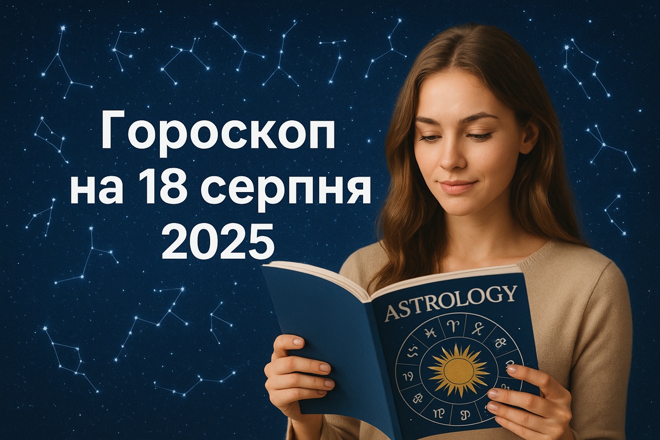 Точний гороскоп на сьогодні, 18 серпня 2025, для всіх знаків Зодіаку