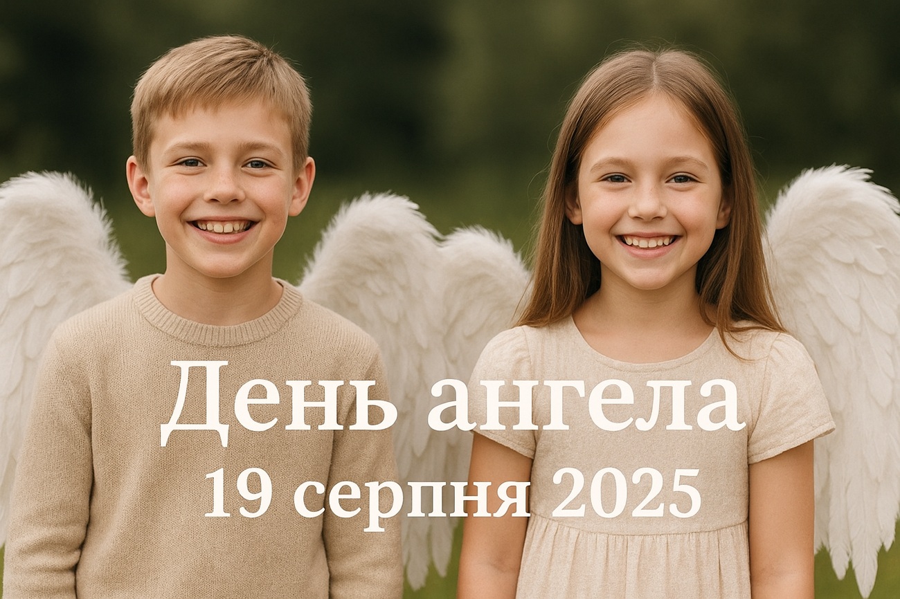 У кого сьогодні, 19 серпня 2025, День ангела: побажання та картинки
