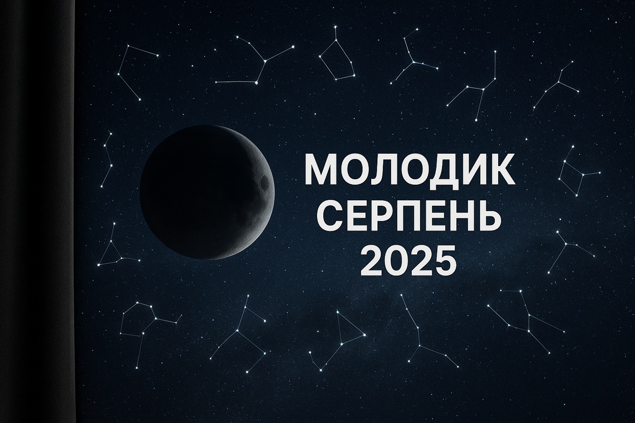 Молодик серпень 2025: коли буде, значення і застереження
