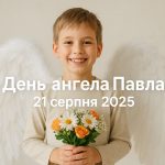 Іменини Павла 21 серпня 2025: побажання, СМС та картинки українською