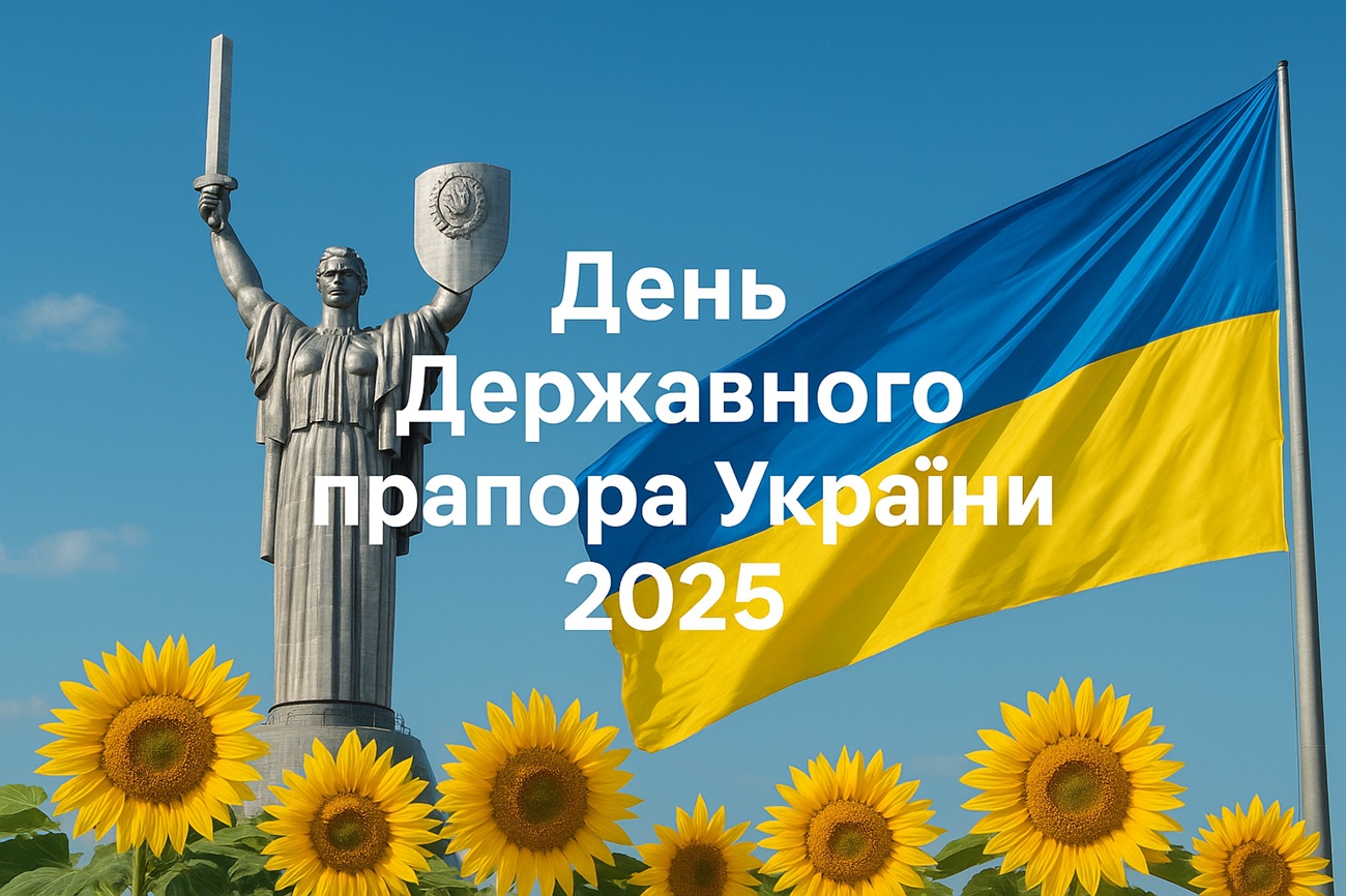 День Державного прапора України 2025: класні побажання, картинки, СМС