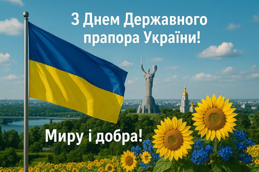 День Державного прапора України 2025: класні побажання, картинки, СМС