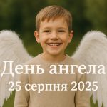У кого сьогодні, 25 серпня 2025, День ангела: картинки та листівки, побажання прозою