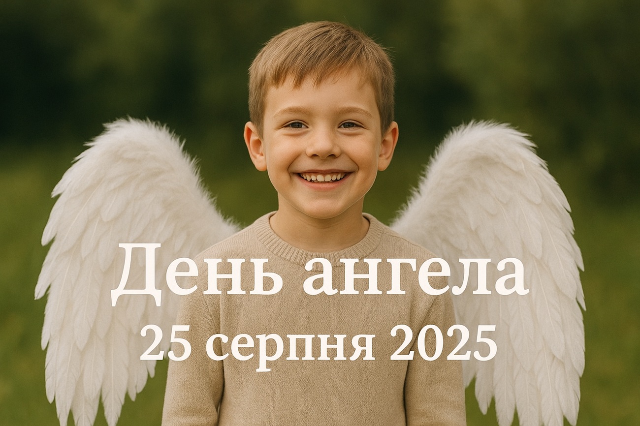 У кого сьогодні, 25 серпня 2025, День ангела: картинки та листівки, побажання прозою