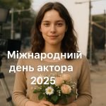 Міжнародний день актора 26 серпня 2025: побажання та картинки