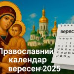 Церковний календар вересень 2025: православні свята за новим стилем