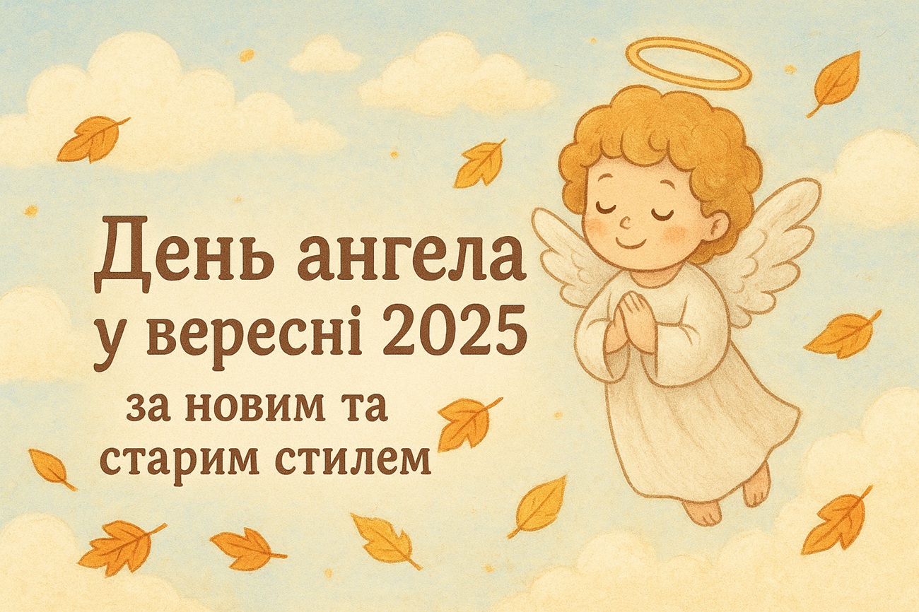 Іменини вересень 2025: новий і старий церковний календар