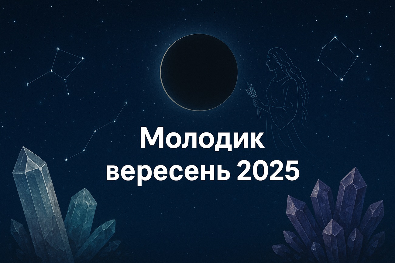 Молодик у вересні 2025: дата, що потрібно і що не можна робити