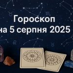 Правдивий гороскоп на сьогодні, 5 серпня 2025, для всіх знаків Зодіаку