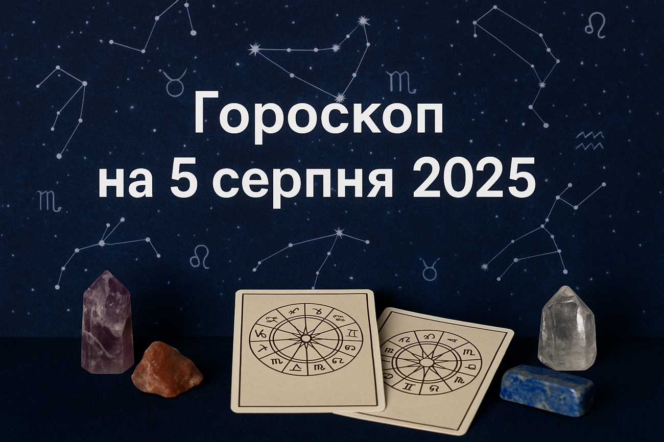 Правдивий гороскоп на сьогодні, 5 серпня 2025, для всіх знаків Зодіаку