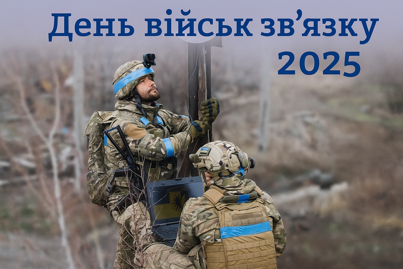 День військ зв'язку 8 серпня 2025: побажання та листівки українською