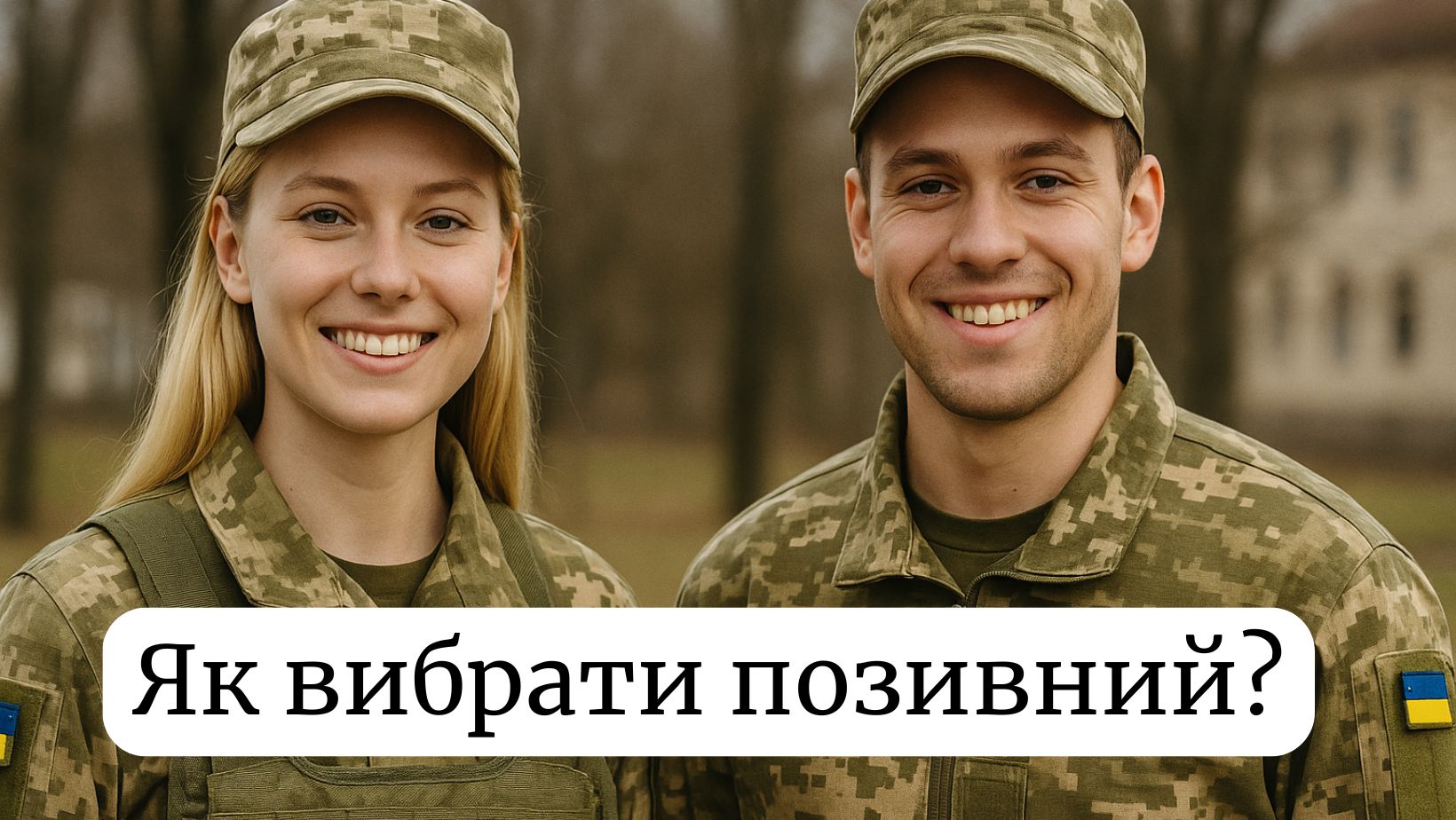 Який вибрати позивний: 30 оригінальних ідей для чоловіків і жінок