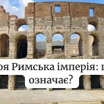Моя Римська імперія: що означає сленгове висловлювання в 2025