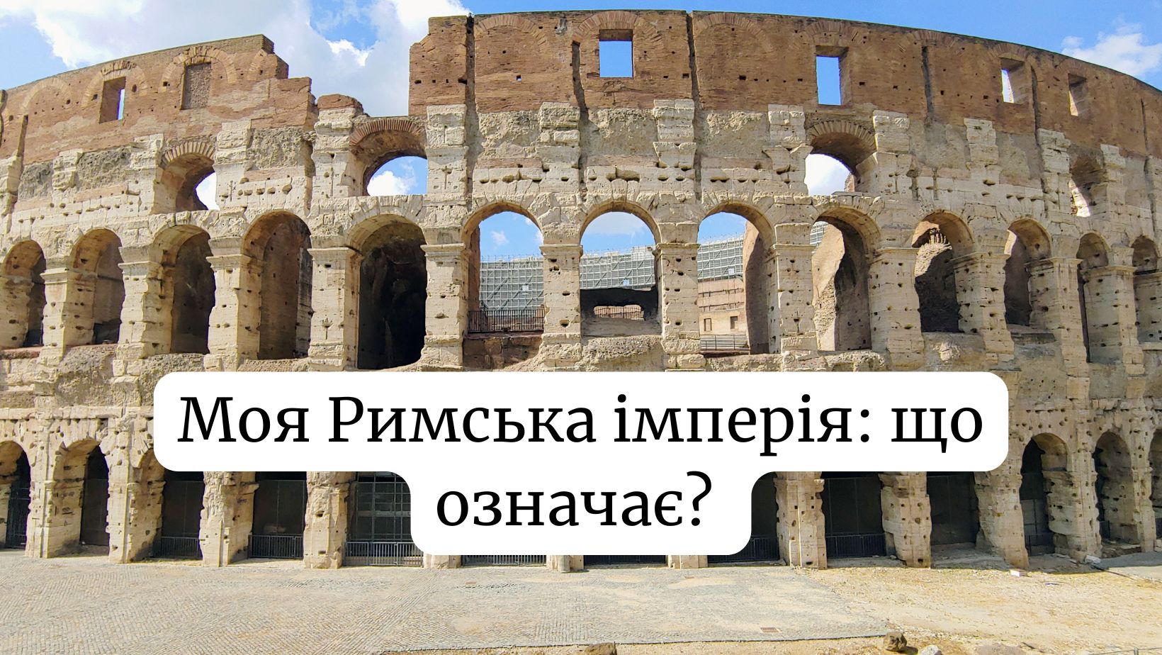 Моя Римська імперія: що означає сленгове висловлювання в 2025