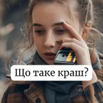 Що таке краш: значення сленгового слова і коли його використовують