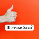 Що таке база в сленгу: значення слова, походження та приклади вживання