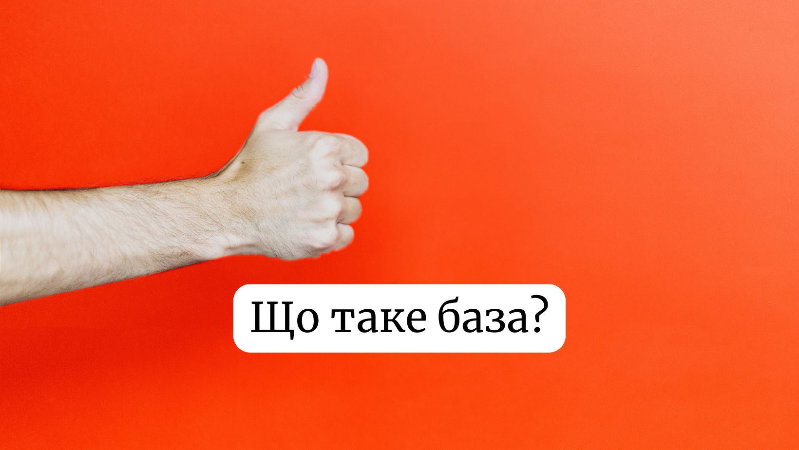 Що таке база в сленгу: значення слова, походження та приклади вживання