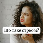 Що таке стрьом у сленгу: значення слова, походження та приклади вживання