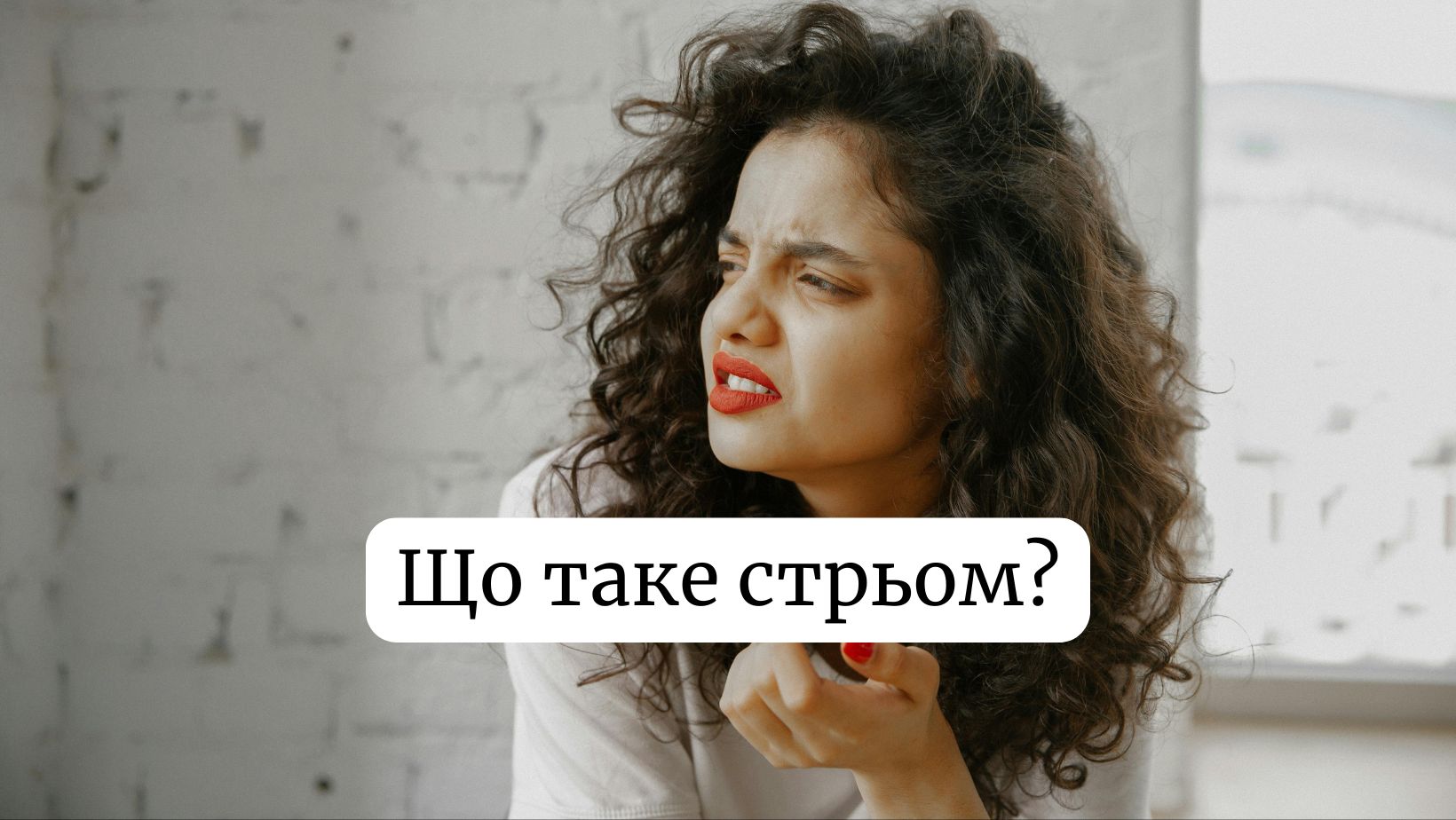 Що таке стрьом у сленгу: значення слова, походження та приклади вживання