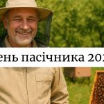 День пасічника 19 серпня 2025: побажання та картинки українською