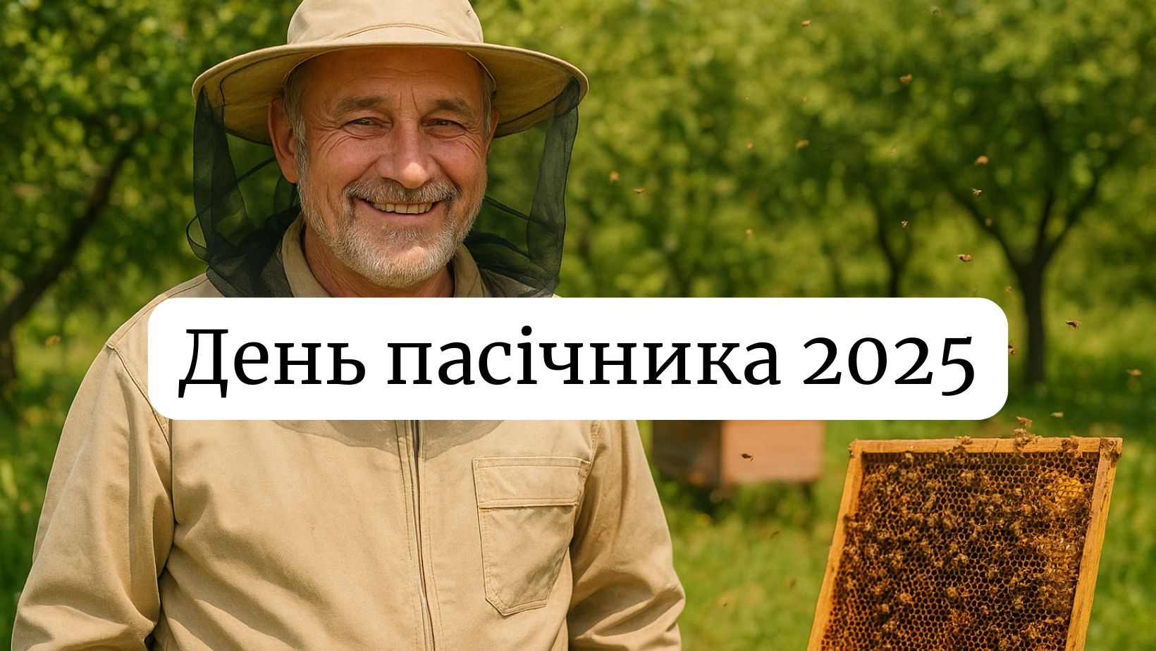 День пасічника 19 серпня 2025: побажання та картинки українською