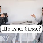 Що таке бігме: значення слова і вигуку «Та бігме» в українській мові